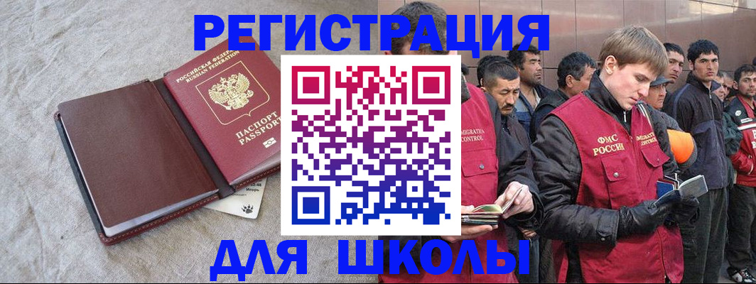временная регистрация для школы в Белгороде